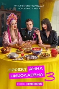 Проект «Анна Николаевна» 1-2 сезон