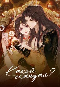 Какой скандал! 1-2 сезон